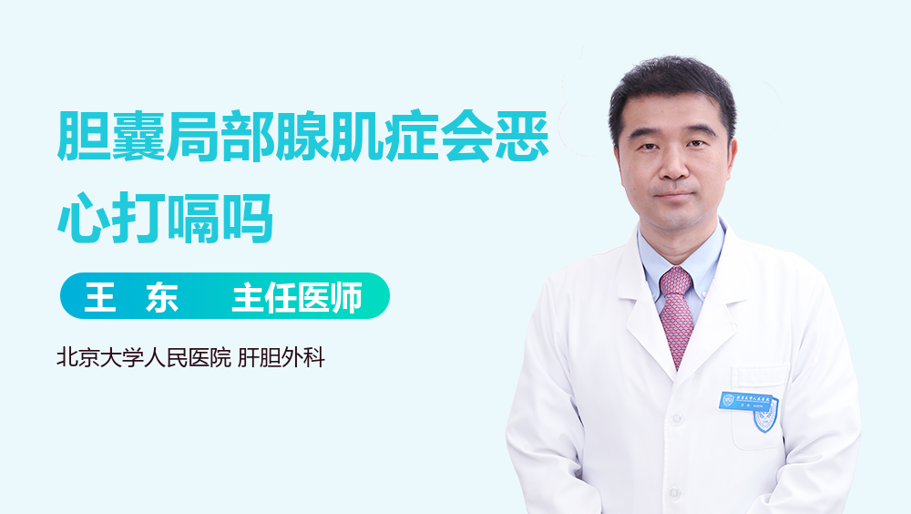 胆囊局部腺肌症会恶心打嗝吗