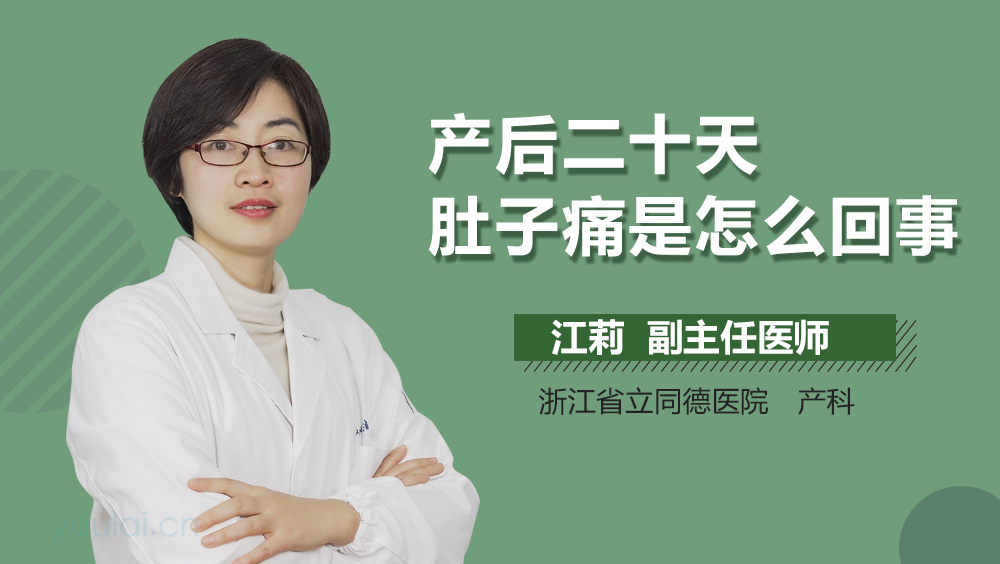 产后二十天肚子痛是怎么回事
