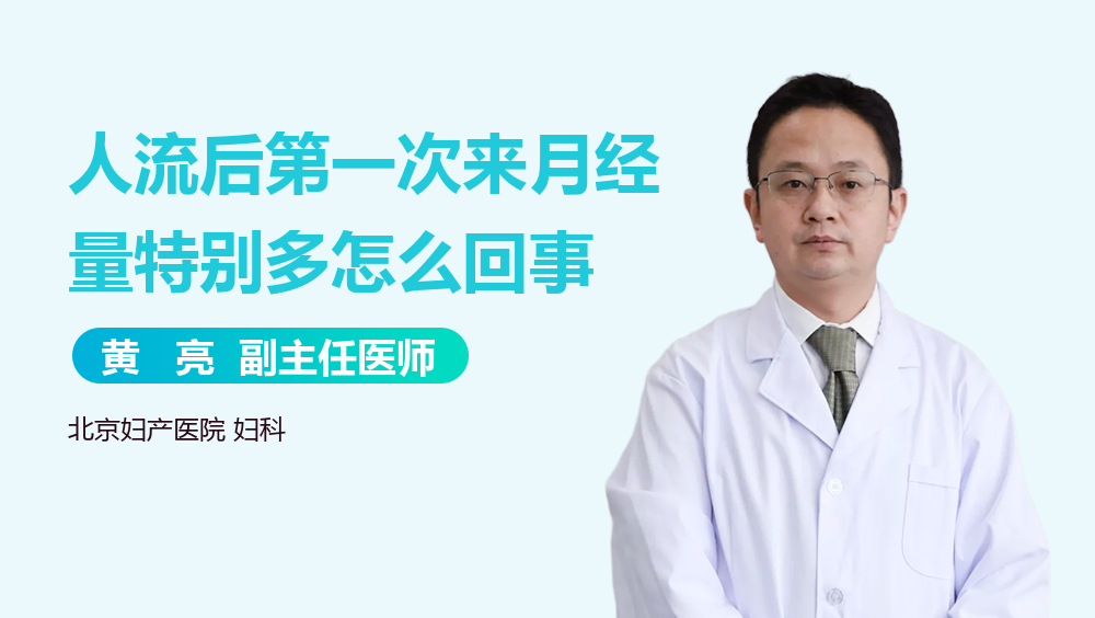 人流后第一次来月经量特别多怎么回事