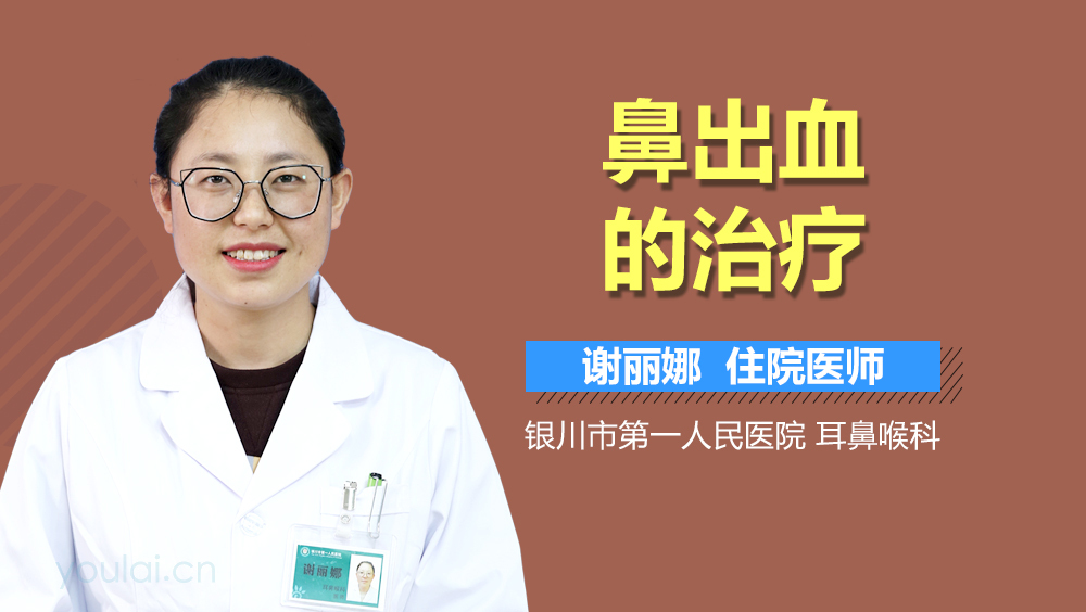 鼻出血的治疗