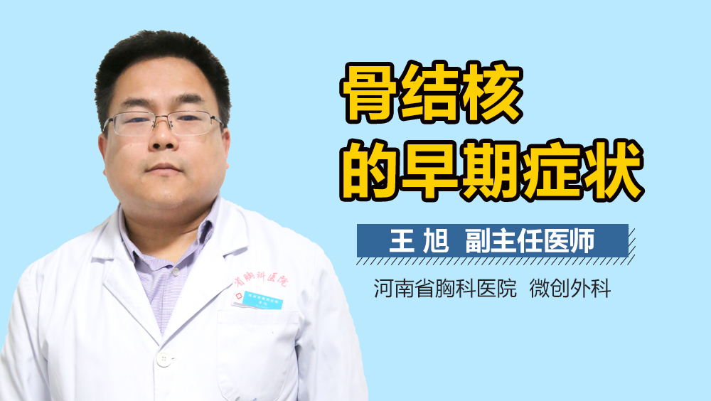 骨结核的早期症状