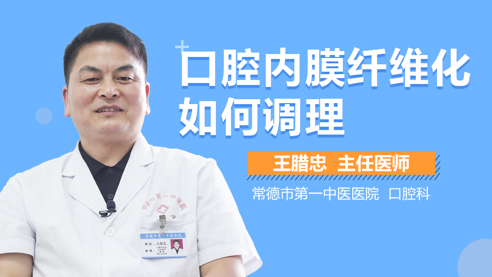 口腔内膜纤维化如何调理