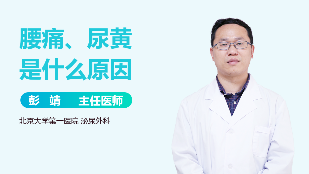 腰痛、尿黄是什么原因