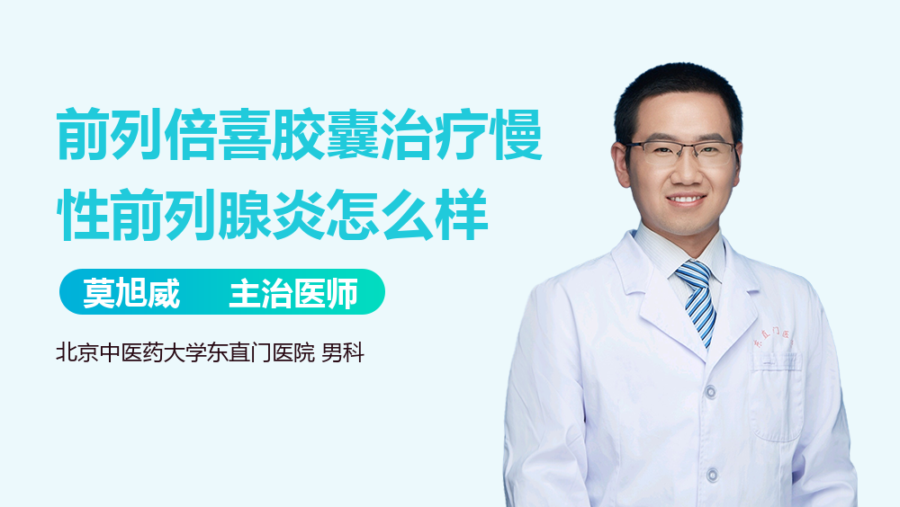 前列倍喜胶囊治疗慢性前列腺炎怎么样