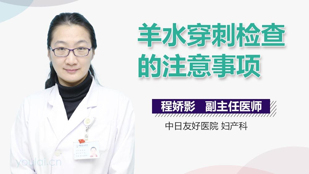 羊水穿刺检查的注意事项