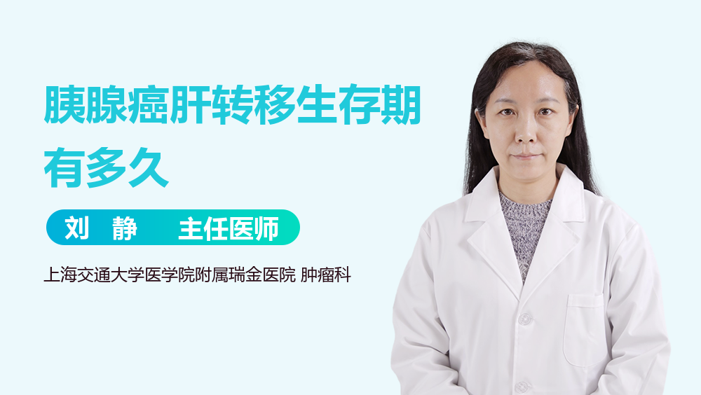 胰腺癌肝转移生存期有多久