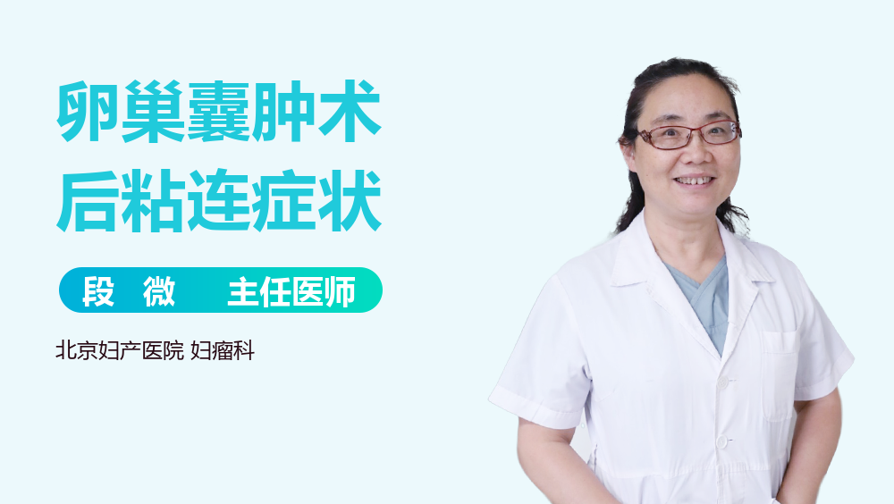 卵巢囊肿术后粘连症状