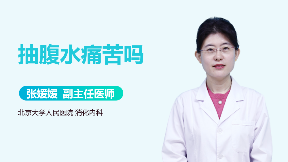 抽腹水痛苦吗