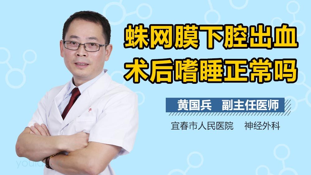 蛛网膜下腔出血术后嗜睡正常吗