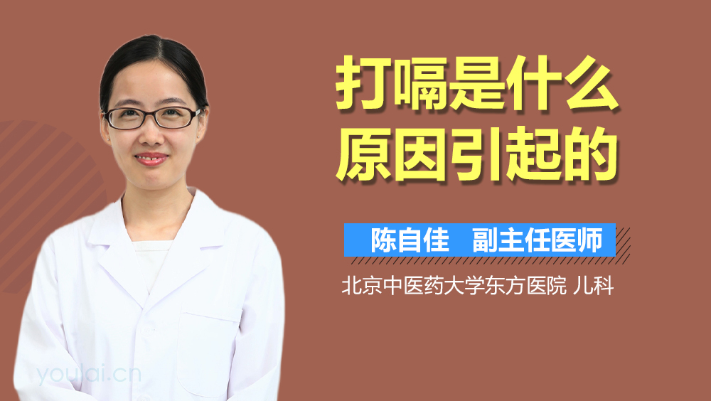 打嗝是什么原因引起的
