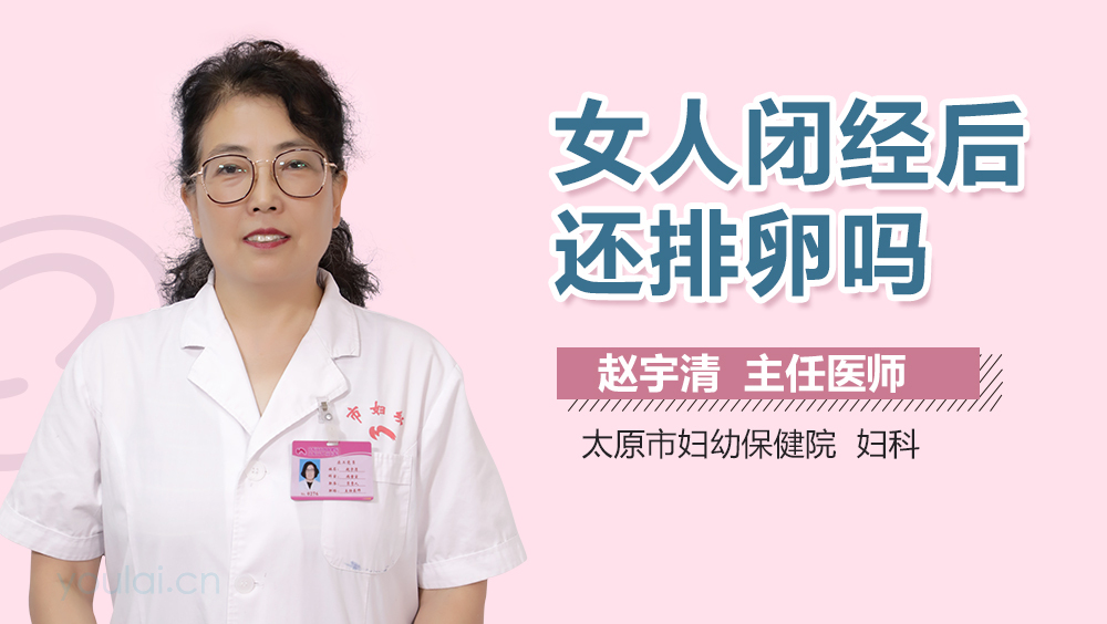 女人闭经后还排卵吗