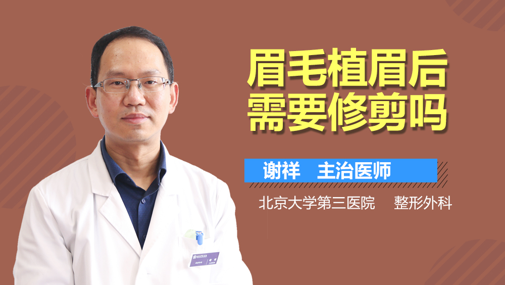 眉毛植眉后需要修剪吗