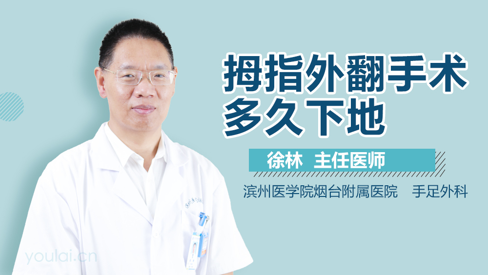 拇指外翻手术多久下地