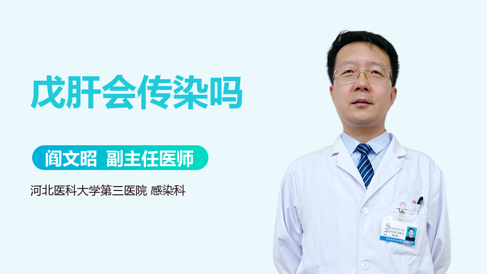 戊肝会传染吗