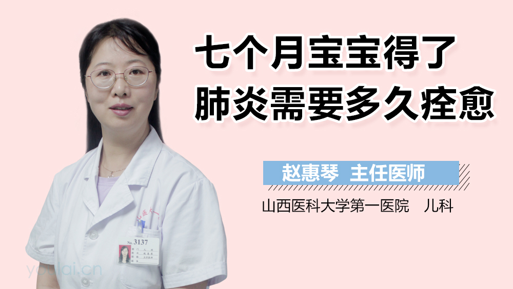 七个月宝宝得了肺炎需要多久痊愈