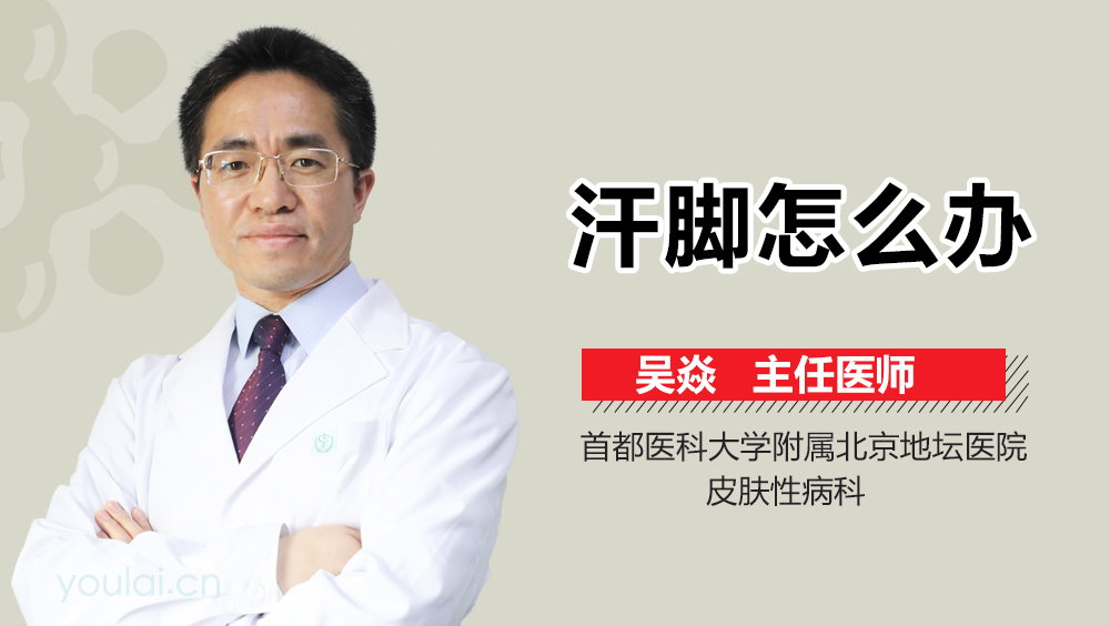 汗脚怎么办