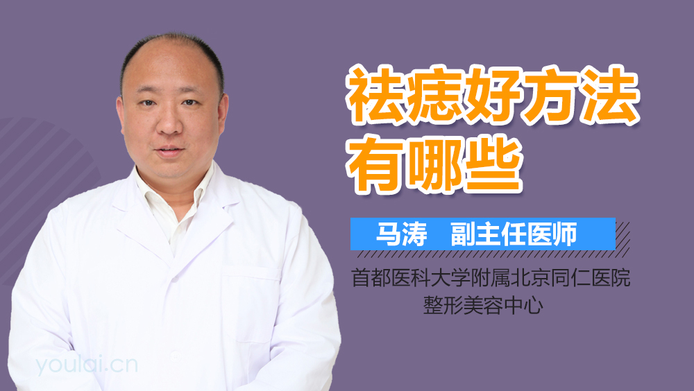 祛痣好方法有哪些