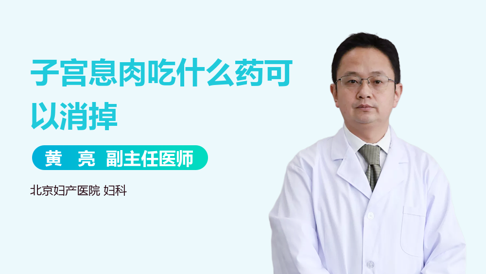 子宫息肉吃什么药可以消掉