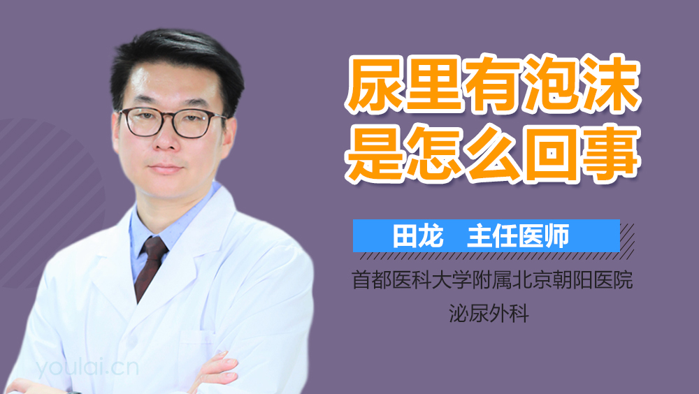 尿里有泡沫是怎么回事