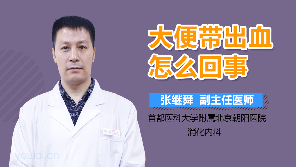 大便带出血怎么回事