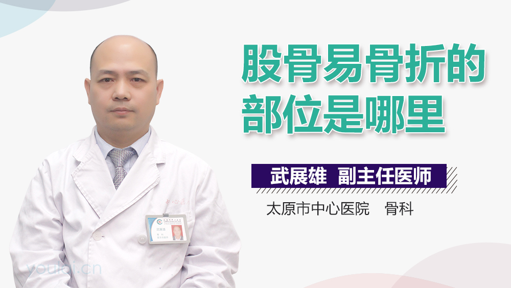 股骨易骨折的部位是哪里