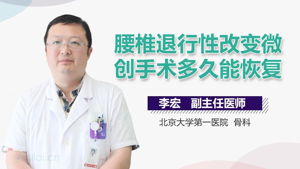 腰椎退行性改变微创手术多久能恢复