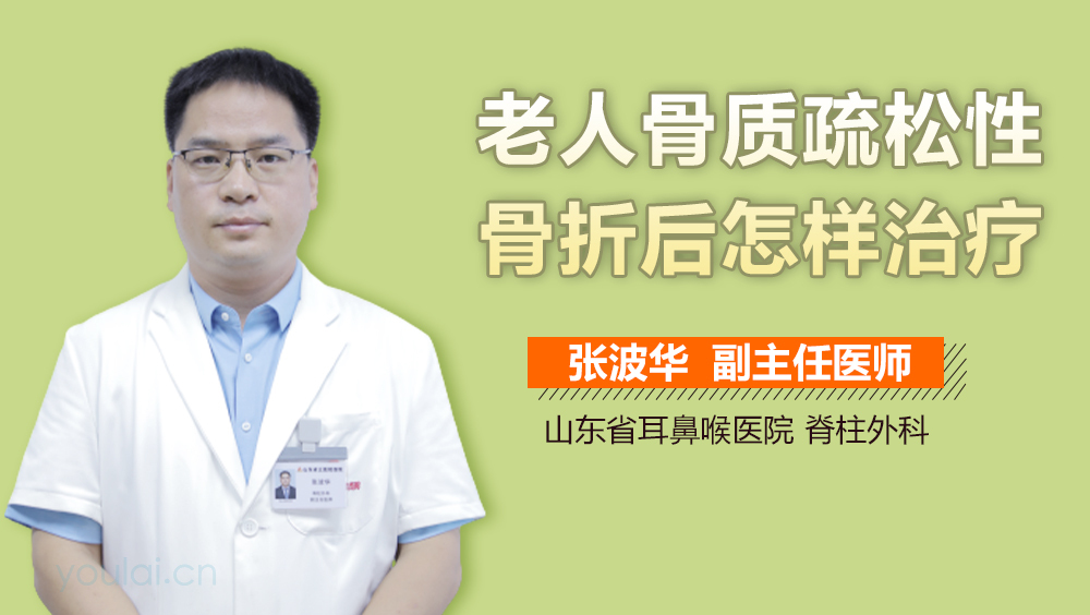 老人骨质疏松性骨折后怎样治疗
