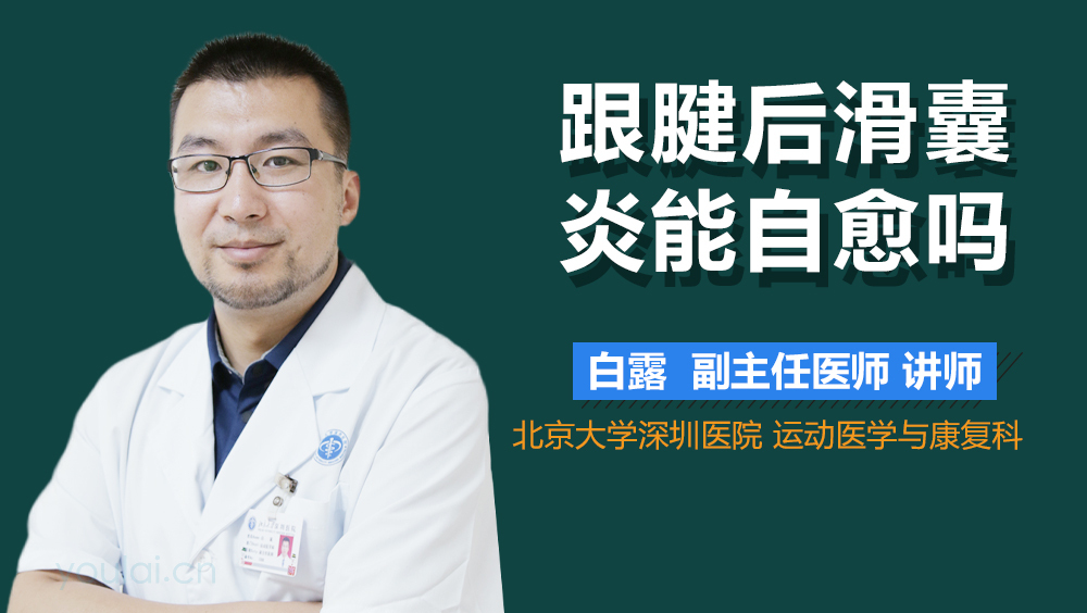 跟腱后滑囊炎能自愈吗