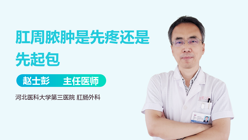 肛周脓肿是先疼还是先起包