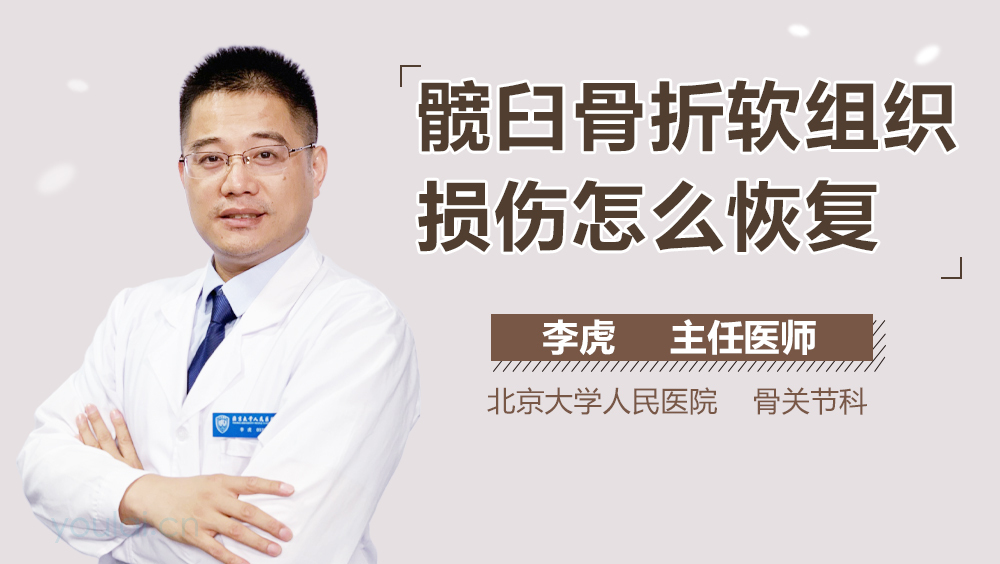 髋臼骨折软组织损伤怎么恢复