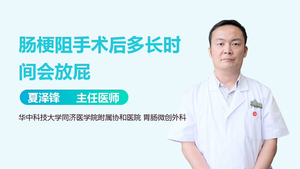 肠梗阻手术后多长时间会放屁