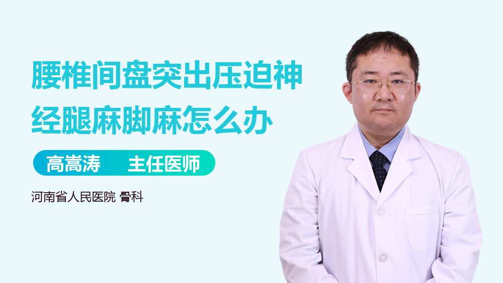 腰椎间盘突出压迫神经腿麻脚麻怎么办