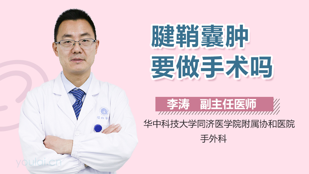 腱鞘囊肿要做手术吗