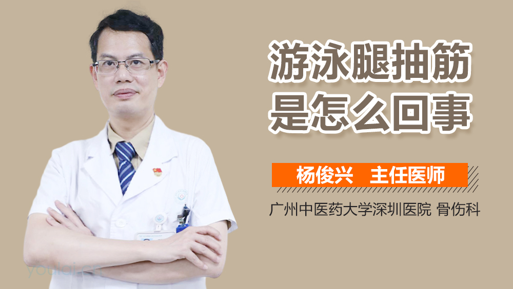 游泳腿抽筋是怎么回事