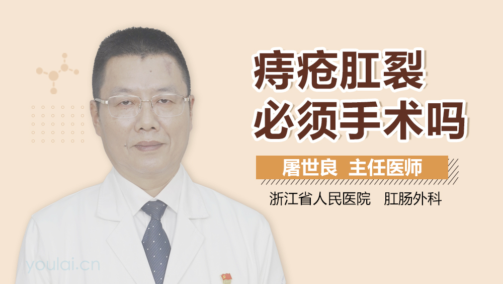 痔疮肛裂必须手术吗