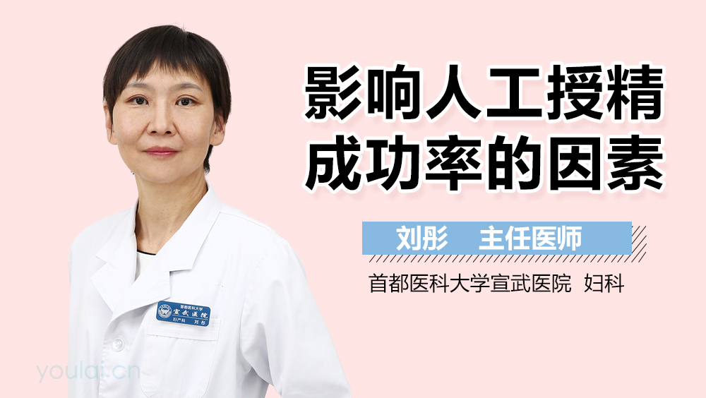 影响人工授精成功率的因素
