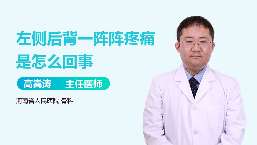 左侧后背一阵阵疼痛是怎么回事