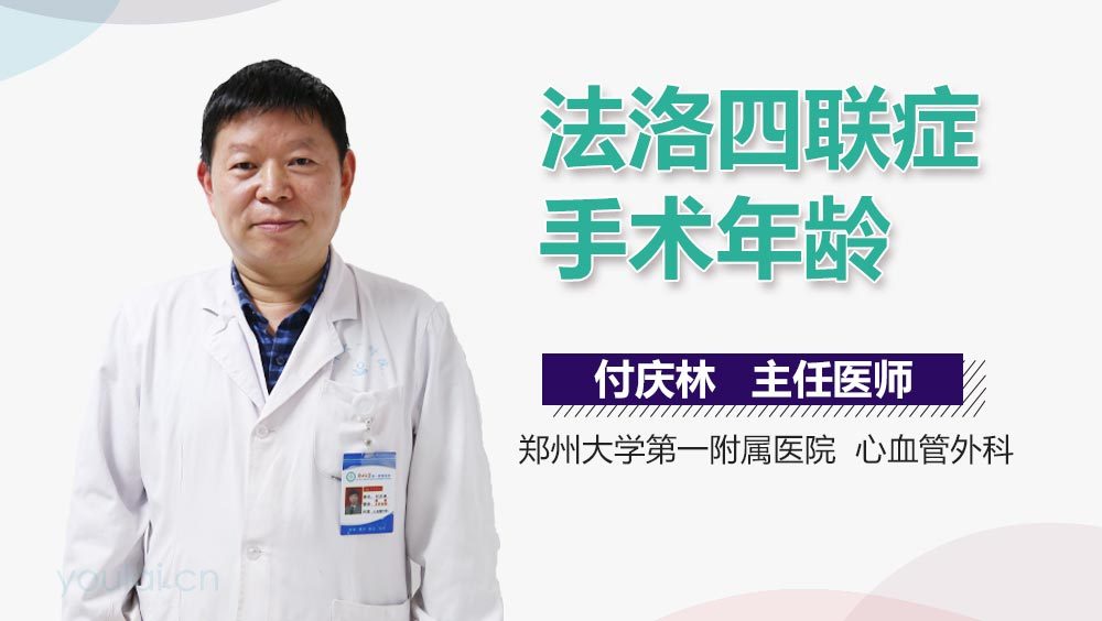 法洛四联症手术年龄