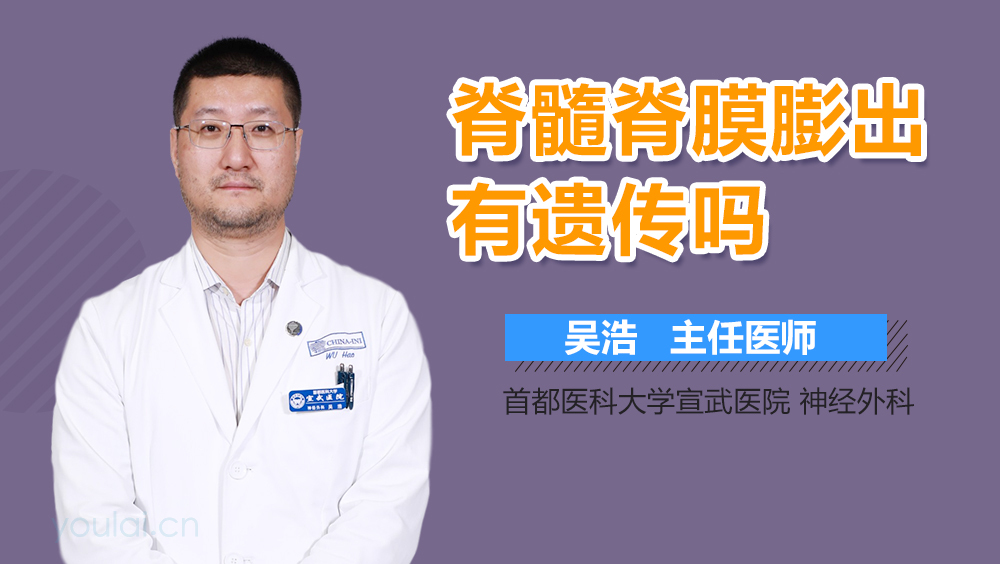 脊髓脊膜膨出有遗传吗