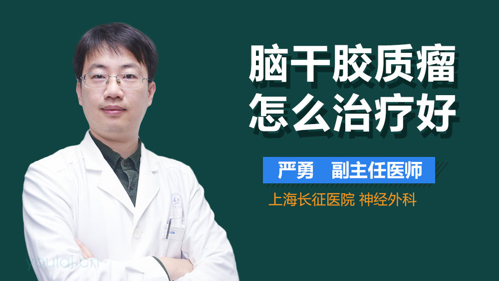 脑干胶质瘤怎么治疗好