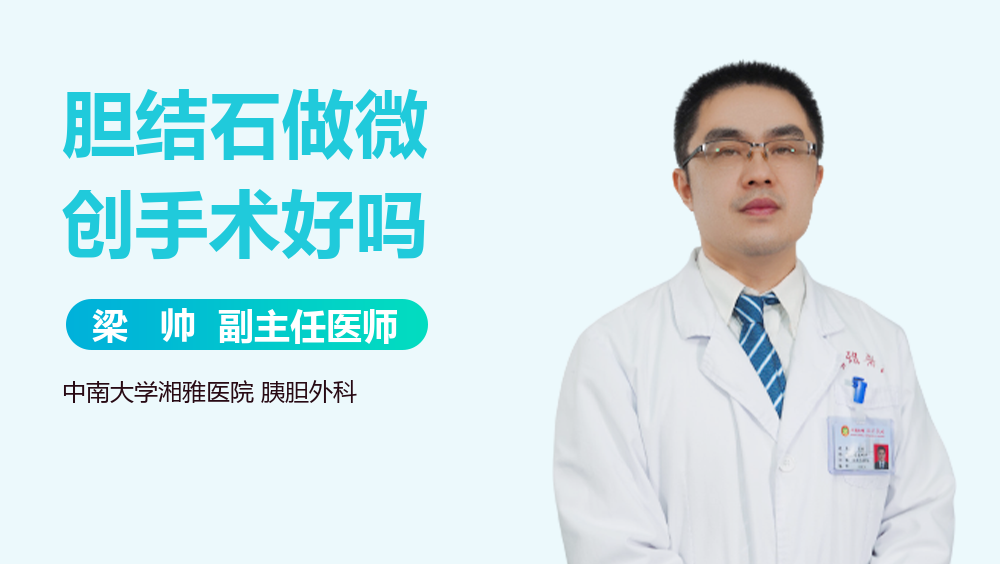 胆结石做微创手术好吗