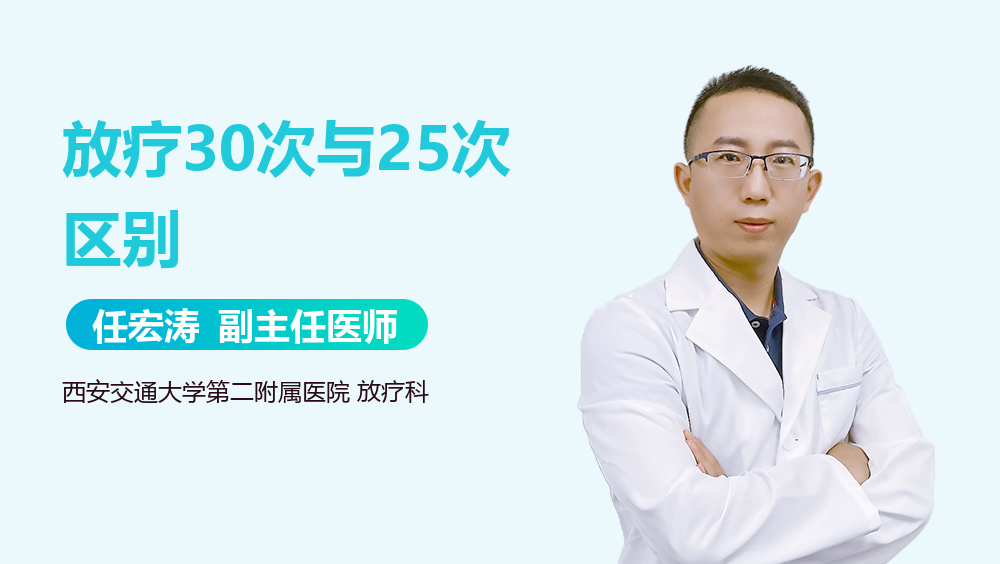 放疗30次与25次区别