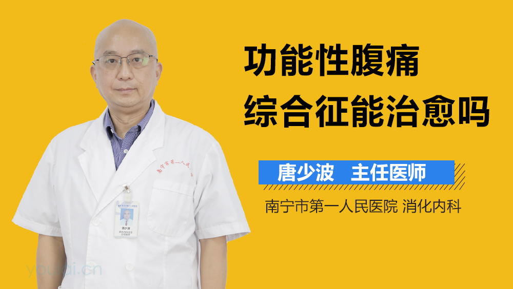 功能性腹痛综合征能治愈吗