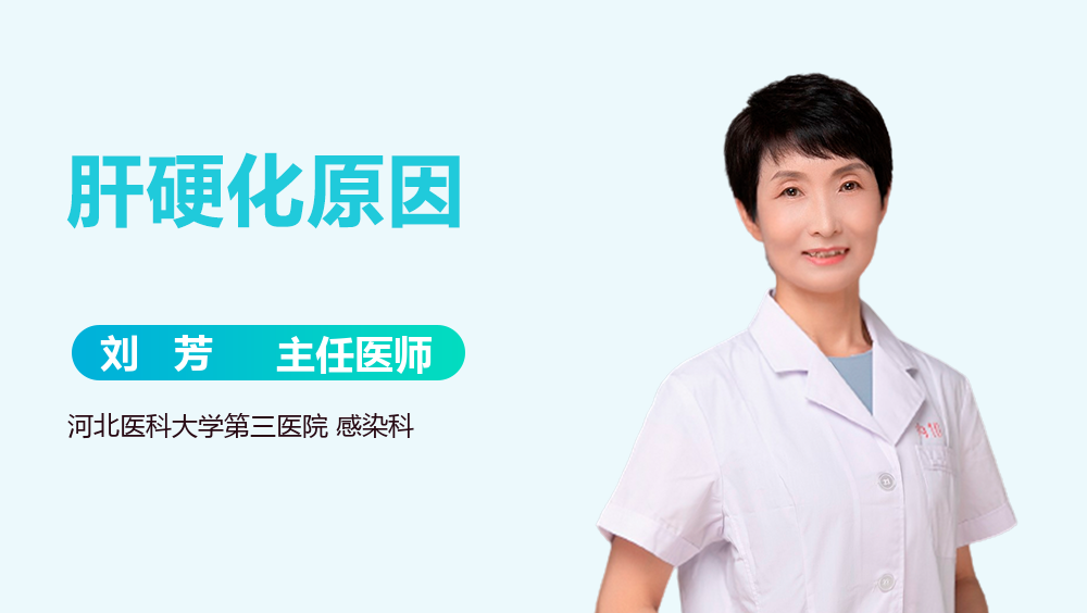 肝硬化原因