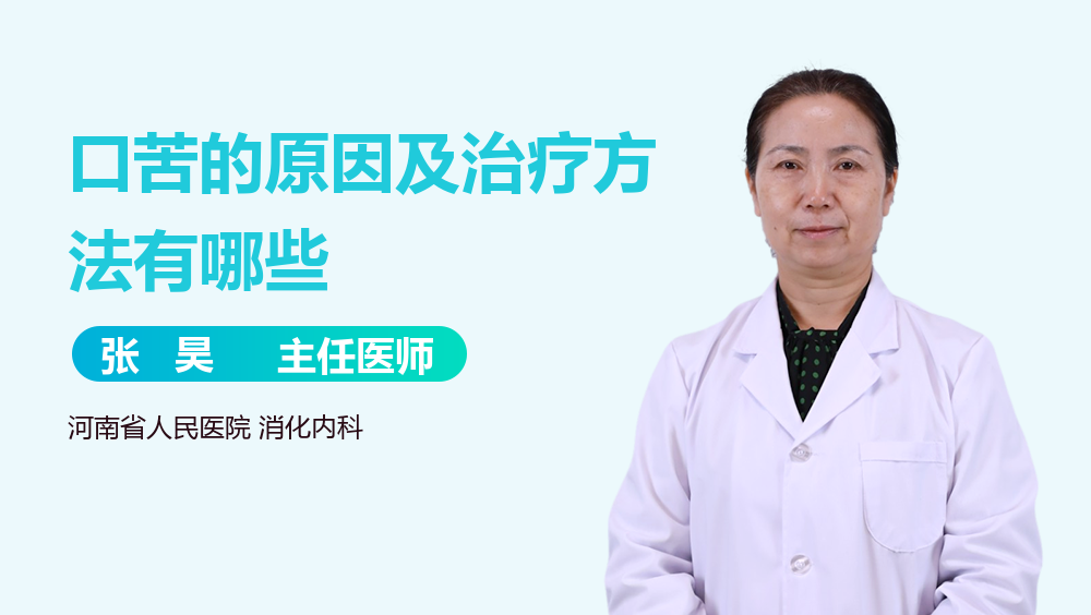 口苦的原因及治疗方法有哪些