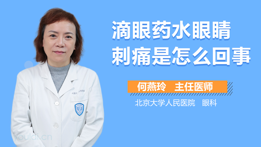 滴眼药水眼睛刺痛是怎么回事