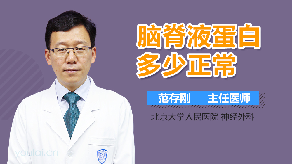 脑脊液蛋白多少正常