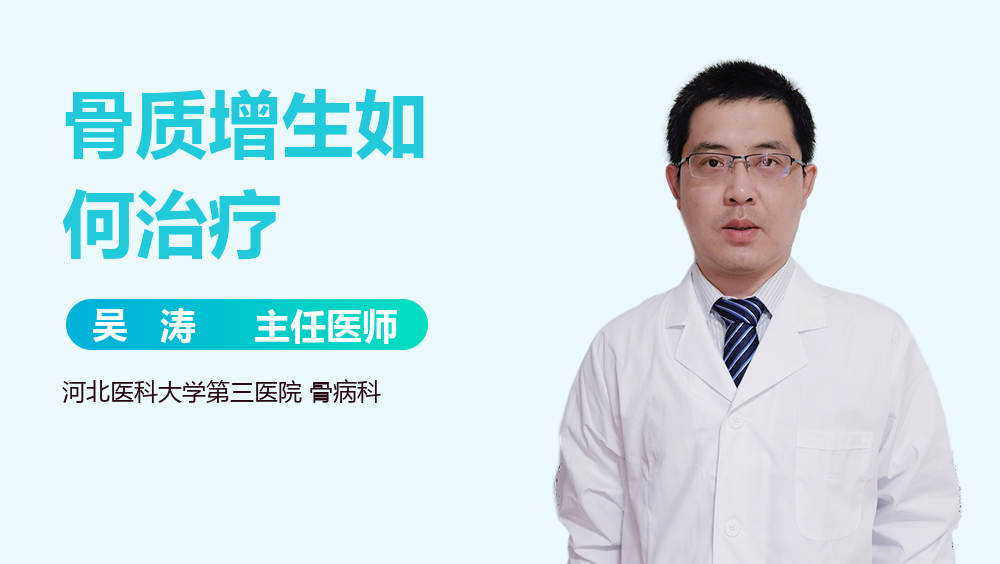骨质增生如何治疗