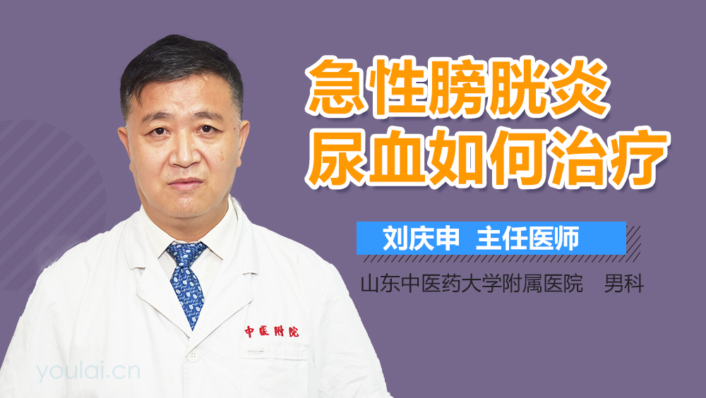 急性膀胱炎尿血如何治疗