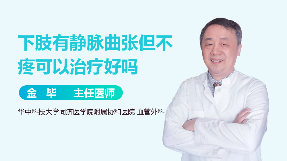 下肢有静脉曲张但不疼可以治疗好吗